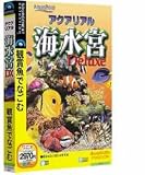 アクアリアル 海水宮 Deluxe (説明扉付きスリムパッケージ版)