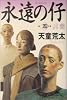 永遠の仔〈5〉言葉 (幻冬舎文庫)
