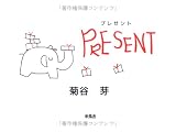 プレゼント
