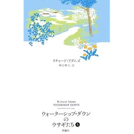 ウォーターシップ・ダウンのウサギたち〈上〉 (ファンタジー・クラシックス)