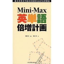 Mini‐Max英単語倍増計画