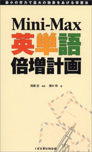 Mini‐Max英単語倍増計画