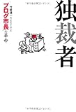 独裁者 “ブログ市長”の革命
