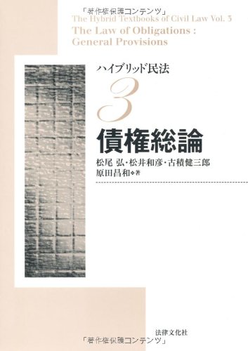ハイブリッド民法〈3〉債権総論のJPEG画像