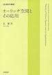 オーリッチ空間とその応用 (岩波数学叢書)