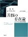 苦悩の存在論―ニヒリズムの根本問題