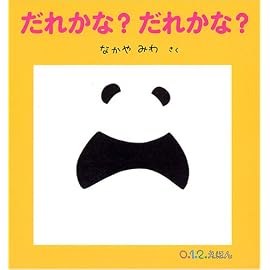だれかな?だれかな? (0・1・2えほん)