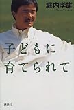 子どもに育てられて-