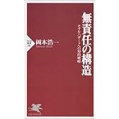 無責任の構造―モラル・ハザードへの知的戦略 (PHP新書 (141))
