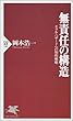 無責任の構造―モラル・ハザードへの知的戦略 (PHP新書 (141))