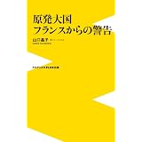 原発大国フランスからの警告 (ワニブックスPLUS新書)