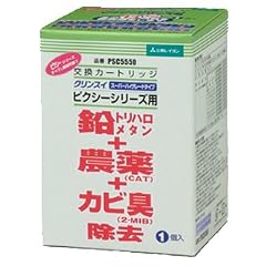 三菱レイヨン浄水器 クリンスイ ピクシーシリーズ 共通カートリッジ (スーパーハイグレード 13+2物質徹底除去) PSC5550