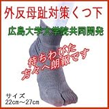 外反母趾対策靴下（23-24cm・グレー）【日本製】