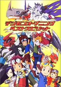 デジモンオープニングベストスピリット