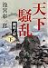 天下騒乱 鍵屋ノ辻(下) (角川文庫)