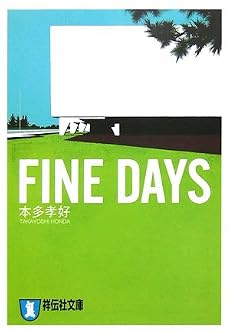 FINE DAYS (祥伝社文庫)