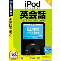 iPod selection 英会話 ビジネス/アメリカ出張編 (説明扉付スリムパッケージ版)