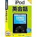 iPod selection 英会話 ビジネス/アメリカ出張編 (説明扉付スリムパッケージ版)