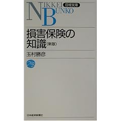 損害保険の知識 (日経文庫)