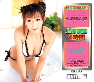 上原深雪 4時間 [DVD]