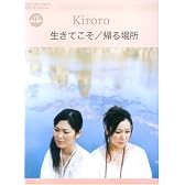 ピアノミニアルバム Kiroro 生きてこそ/帰る場所 (ソロ/弾き語り)
