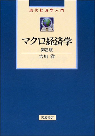 マクロ経済学 (現代経済学入門)