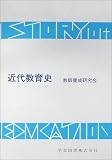 近代教育史