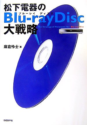 松下電器のBlu-rayDisc大戦略