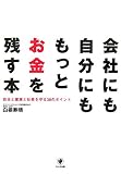 会社にも自分にももっとお金を残す本―自分と家族と社員を…