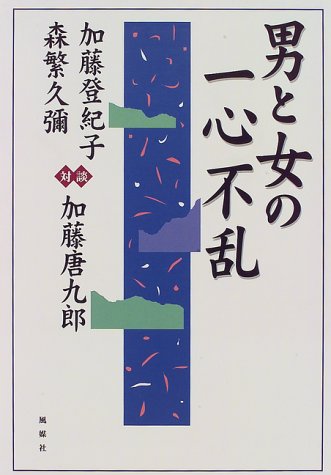 「対談」男と女の一心不乱