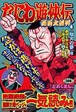なにわ遊侠伝 4 (4) (TOKUMA FAVORITE COMICS)