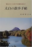 太白の散歩手帖―郡山から二口までの史跡を訪ねて/