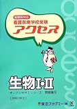 新課程対応 看護医療学校受験オープンセサミシリーズ 問題集〈4〉アクセス 生物1・2 (オープンセサミシリーズ 問題集 4)