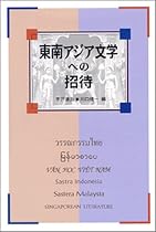 東南アジア文学への招待