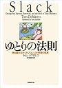 ゆとりの法則 － 誰も書かなかったプロジェクト管理の誤解