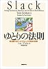 ゆとりの法則 － 誰も書かなかったプロジェクト管理の誤解
