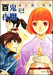 百鬼夜翔 霧が惑う暗夜 (角川スニーカー文庫)