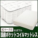 国産ポケットコイルマットレス　SGマーク付　セミダブル(横幅120)サイズ【TM-120-JPC】　ts-040103134