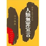 人類無罪宣言―類纂・生命の實相