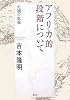 アフリカ的段階について―史観の拡張