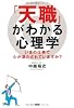 「天職」がわかる心理学