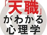 「天職」がわかる心理学