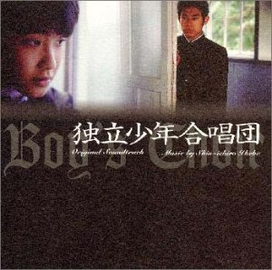 独立少年合唱団 サントラ