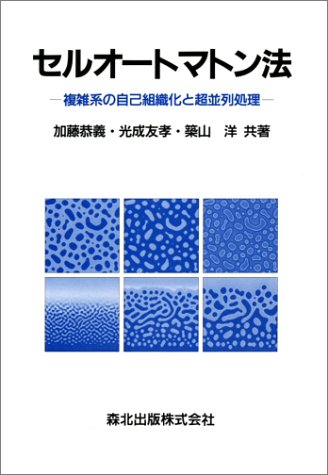 セルオートマトン法―複雑系の自己組織化と超並列処理