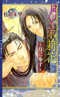 月と茉莉花~月に歩す~ (リンクスロマンス)　