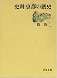 概説 (史料 京都の歴史)/