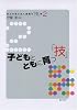子どもとともに育つ「技」 (学力が身に付く授業の「技」)