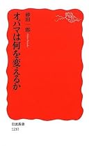 オバマは何を変えるか (岩波新書)