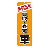 のぼり旗　無料出張　買取・査定　車(W600×H1800)