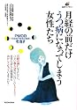 月経の前だけうつ病になってしまう女性たち―PMDD(月経前不快気分障害)を治す (健康ライブラリー)